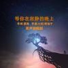 Download track 等你在寂静的晚上 (伴奏版)