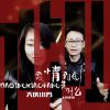 Download track 爱情到底是什么（孤独版伴奏）