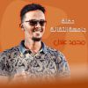 Download track قريب للحول (Live)