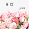 Download track 我的歌声里