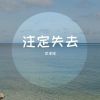 Download track 我们可以拥抱未来