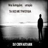 Download track ΑΛ ΤΣΑΝΤΙΡΙ ΚΑΨΟΥΡΑ