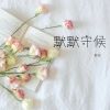 Download track 旋转的秒针