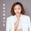 Download track 想给爹娘磕个头