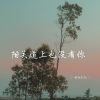 Download track 阳关道上也没有你