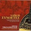 Download track ΆΙΝΤΕ ΜΑΤΙΑ ΜΟΥ ΓΛΥΚΑ