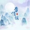 Download track 昔情谣 (伴奏版)