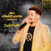 Download track شحيمة الكلوه (Live)