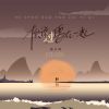 Download track 你说过要在一起