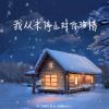 Download track 我从未停止对你珍惜 (伴奏)