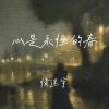 Download track 心是永恒的春