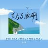 Download track 飞鸟与浪潮 (伴奏版)