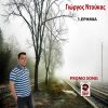 Download track ΕΡΗΜΙΑ