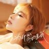 Download track 为什么伤的是我 (DJ默涵版)