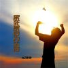 Download track 累死累活为生活 (DJ彭锐女版)