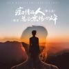 Download track 痴情的人总为无情心碎 (醉心版)