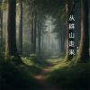 Download track 只要你能快乐