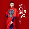 Download track 花轿里的人 (DJ默涵版)