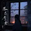 Download track 落花有意 (伴奏版)