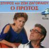 Download track Ο ΠΡΩΤΟΣ