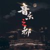 Download track 成都之夜 (伴奏)