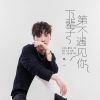 Download track 下辈子第一个遇见你 (DJ默涵版)