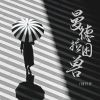 Download track 曼德拉困兽 (伴奏)