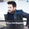 Download track ΠΑΝΩ ΣΤΑ ΣΥΡΜΑΤΑ