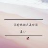 Download track 治愈你的不是时间