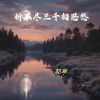 Download track 斩不尽三千相思愁 (Chinese Folk)