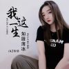 Download track 我这一生如履薄冰