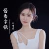 Download track 酱香拿铁 (伴奏)