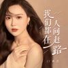 Download track 我们都在人间赶路 (伴奏)