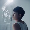 Download track 我也想过去找你 (Dj默涵版伴奏)