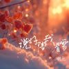 Download track 说好陪我看雪