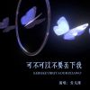 Download track 可不可以不要丢下我 (伴奏)