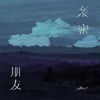 Download track 亲密朋友 (伴奏)