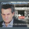 Download track ΣΤΟΥ ΠΑΡΑΔΕΙΣΟΥ ΤΗΝ ΠΟΡΤΑ