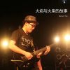 Download track 你依然深爱我