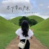 Download track 不下雪的广东 (Dj版)