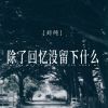 Download track 除了回忆没留下什么