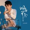 Download track 以后不会相信爱 (Live)