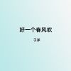 Download track 好一个春风吹