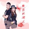 Download track 最后的烟火 (Dj版)