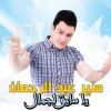 Download track يا صايق لجمال