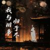 Download track 我与旧事归于尽 (和声伴奏版)