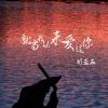 Download track 就当我从未爱过你 (伴奏)