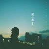 Download track 等某人 (伴奏)