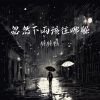 Download track 忽然下雨该往哪躲 (不只是场梦)