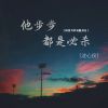 Download track 他步步都是必杀 (问我为何双眼泪花DJ德鹏版)